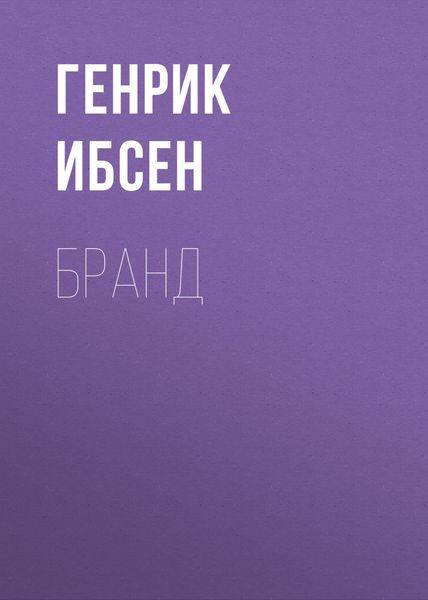 Обложка книги  «Бранд»