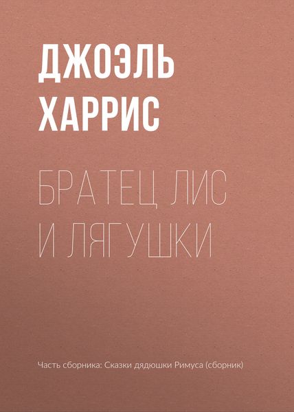 Обложка книги  «Братец Лис и лягушки»