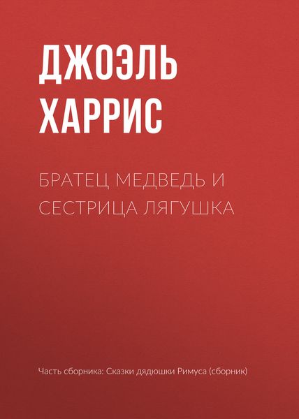 Обложка книги  «Братец Медведь и Сестрица Лягушка»