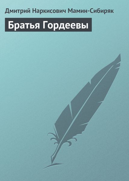 Обложка книги  «Братья Гордеевы»