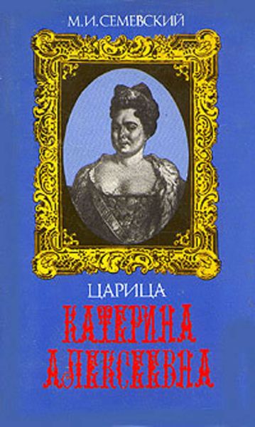 Обложка книги  «Царица Катерина Алексеевна, Анна и Виллим Монс»