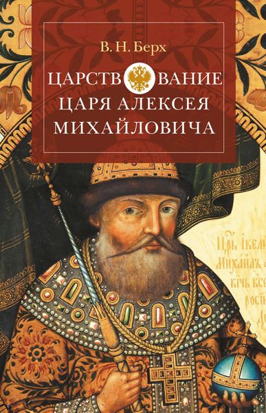 Обложка книги  «Царствование царя Алексея Михайловича»
