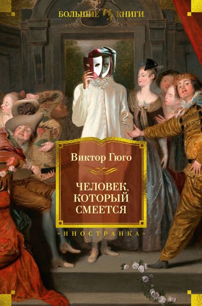 Обложка книги  «Человек, который смеется»