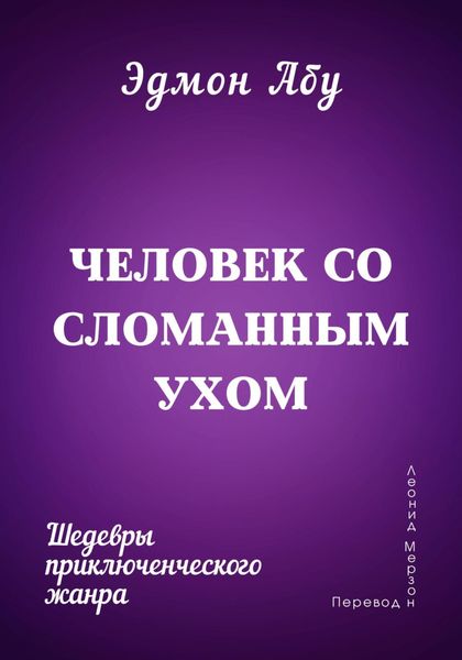 Обложка книги  «Человек со сломанным ухом»