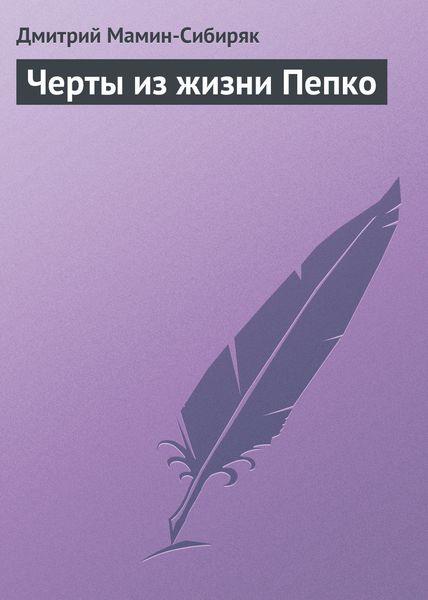 Обложка книги  «Черты из жизни Пепко»