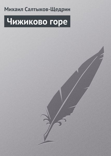 Обложка книги  «Чижиково горе»