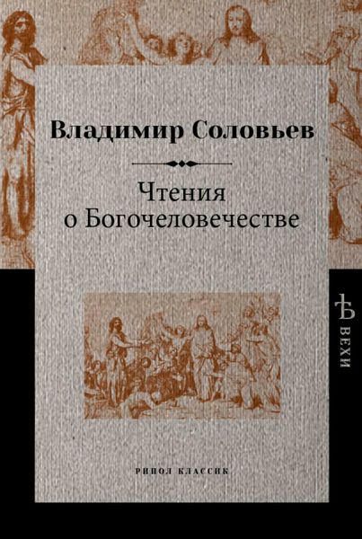 Обложка книги  «Чтения о Богочеловечестве»
