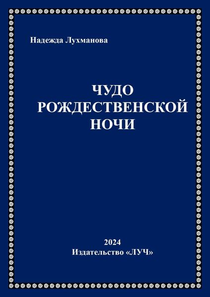Обложка книги  «Чудо рождественской ночи»