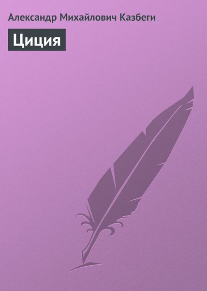 Обложка книги  «Циция»