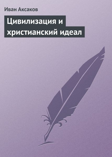 Обложка книги  «Цивилизация и христианский идеал»