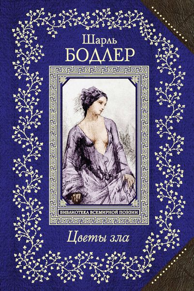 Обложка книги  «Цветы зла»