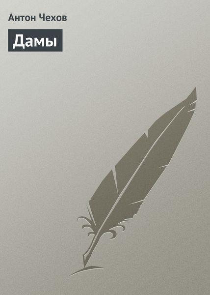 Обложка книги  «Дамы»