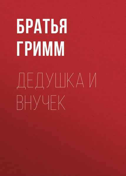 Обложка книги  «Дедушка и внучек»