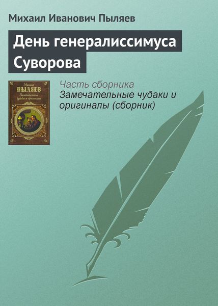 Обложка книги  «День генералиссимуса Суворова»