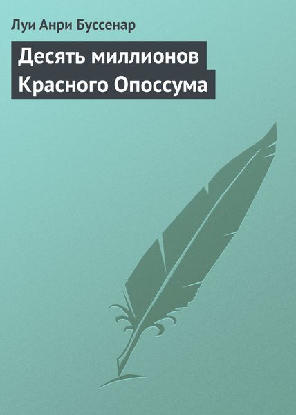 Обложка книги  «Десять миллионов Красного Опоссума»