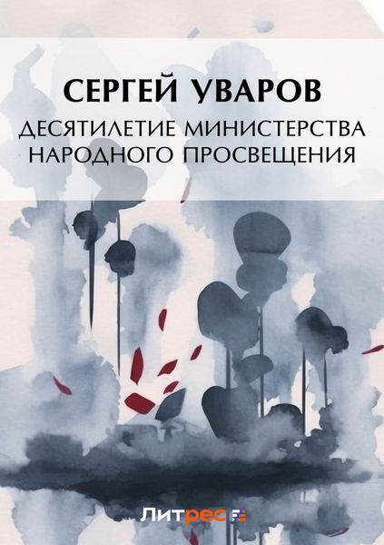 Обложка книги  «Десятилетие Министерства народного просвещения»