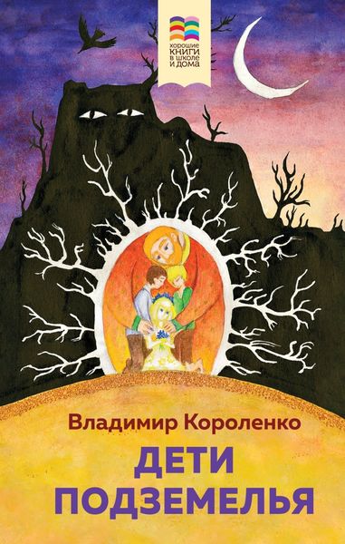 Обложка книги  «Дети подземелья»