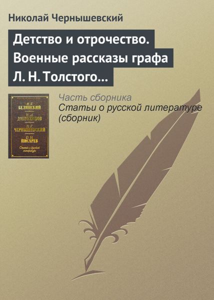 Обложка книги  «Детство и отрочество. Военные рассказы графа Л. Н. Толстого (статья)»