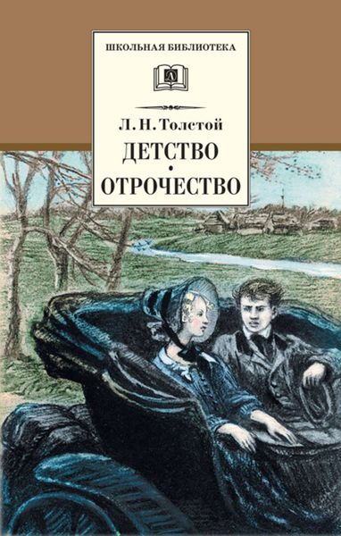 Обложка книги  «Детство. Отрочество»