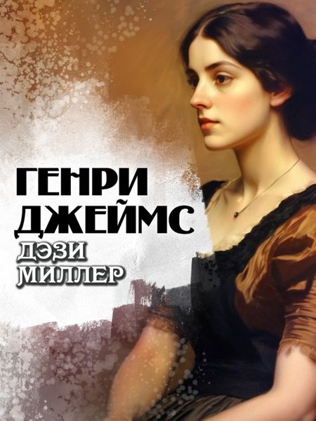 Обложка книги  «Дэзи Миллер»