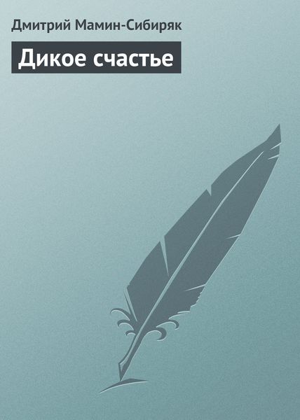 Обложка книги  «Дикое счастье»