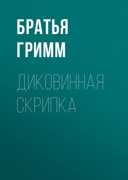 Обложка книги  «Диковинная скрипка»