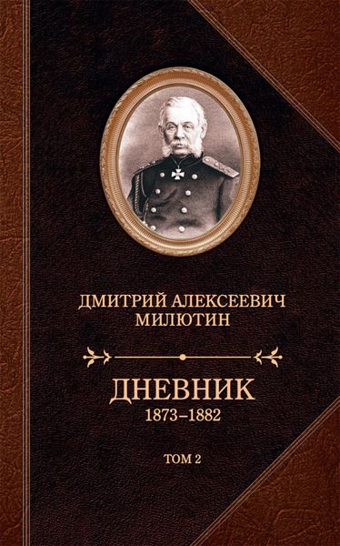 Обложка книги  «Дневник. 1873–1882. Том 2»