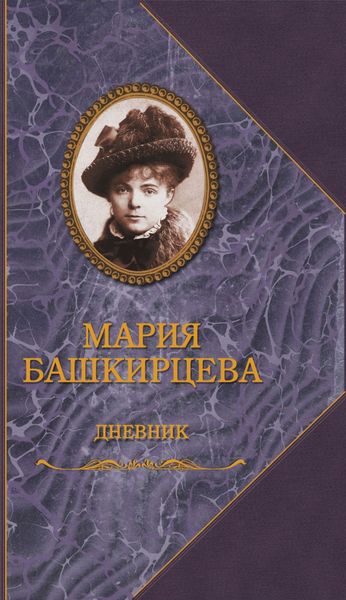 Обложка книги  «Дневник»