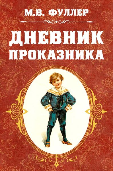 Обложка книги  «Дневник проказника»