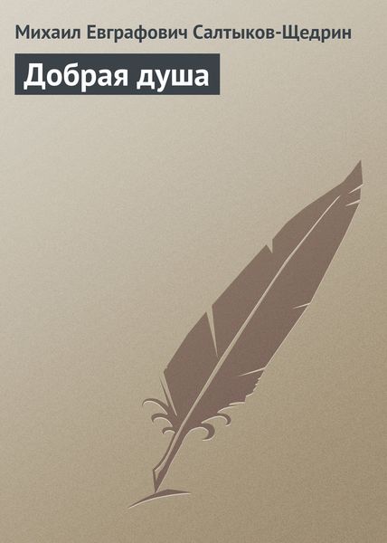 Обложка книги  «Добрая душа»