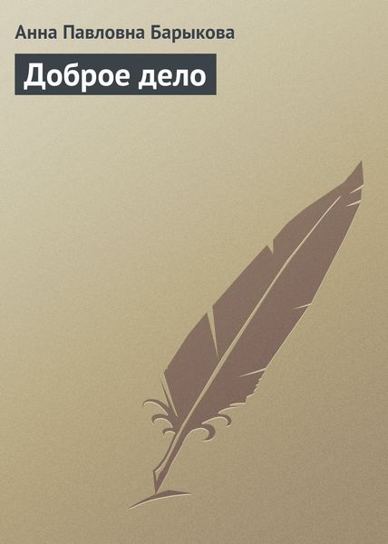 Обложка книги  «Доброе дело»