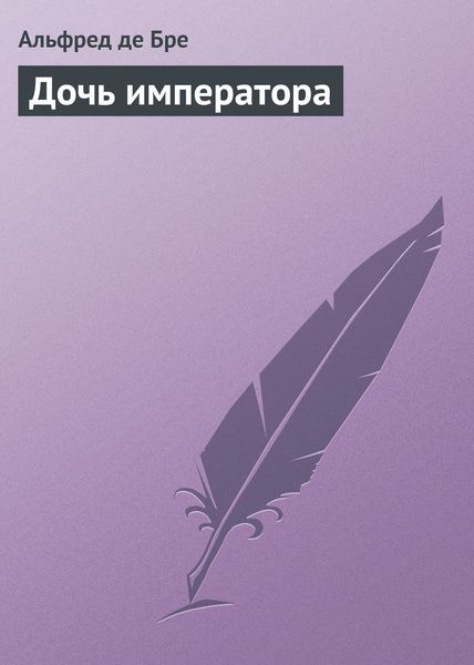 Обложка книги  «Дочь императора»