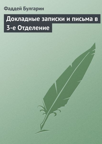 Обложка книги  «Докладные записки и письма в 3-е Отделение»