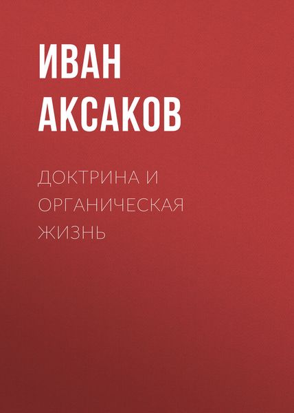 Обложка книги  «Доктрина и органическая жизнь»