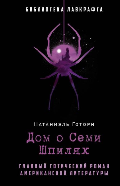 Обложка книги  «Дом о Семи Шпилях»