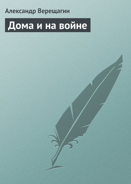 Обложка книги  «Дома и на войне»