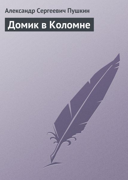 Обложка книги  «Домик в Коломне»