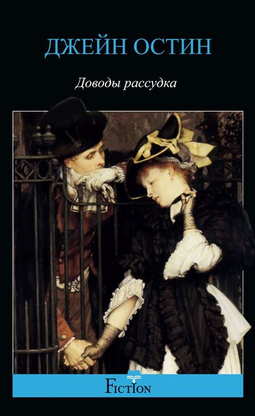 Обложка книги  «Доводы рассудка»