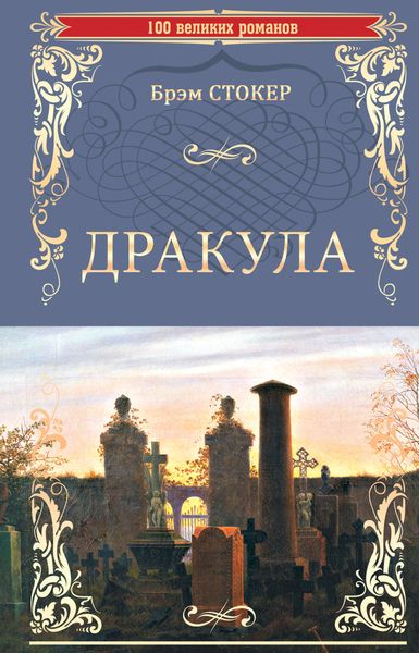 Обложка книги  «Дракула»