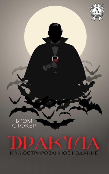 Обложка книги  «Дракула. Иллюстрированное издание»