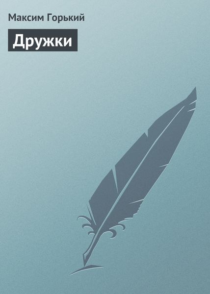 Обложка книги  «Дружки»
