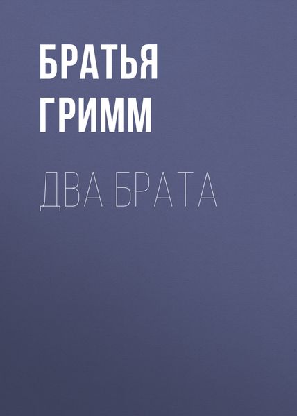 Обложка книги  «Два брата»