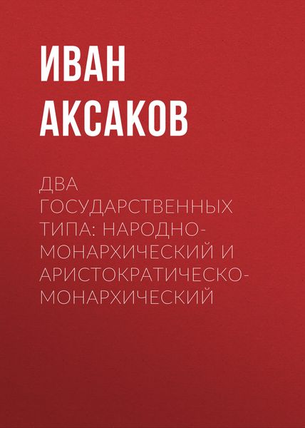 Обложка книги  «Два государственных типа: народно-монархический и аристократическо-монархический»