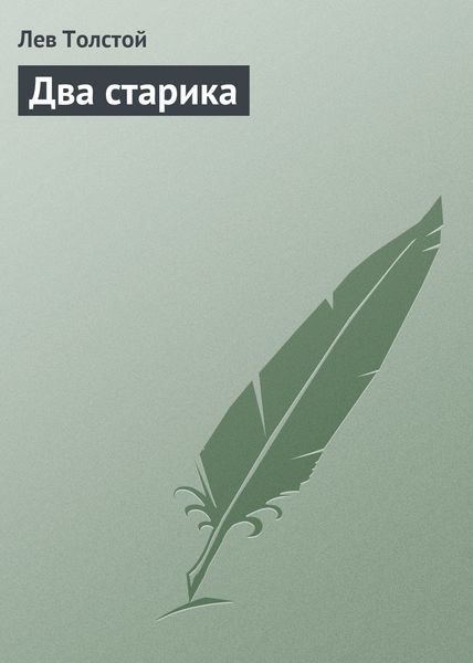 Обложка книги  «Два старика»