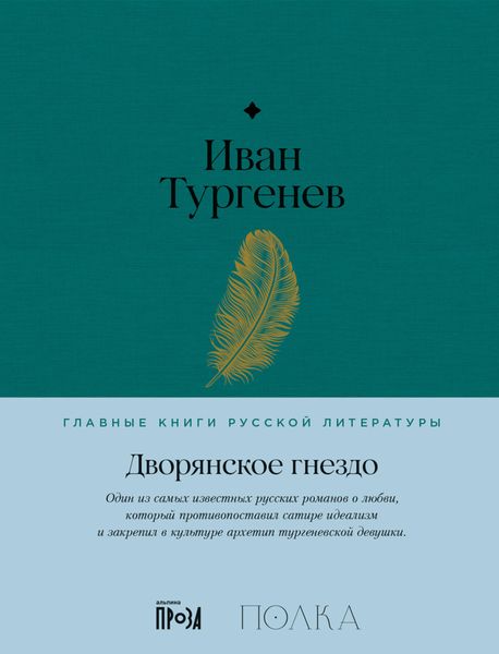 Обложка книги  «Дворянское гнездо»