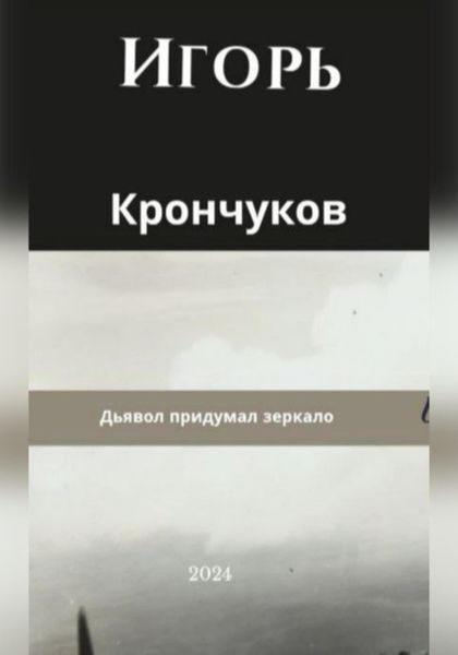 Обложка книги  «Дьявол придумал зеркало»