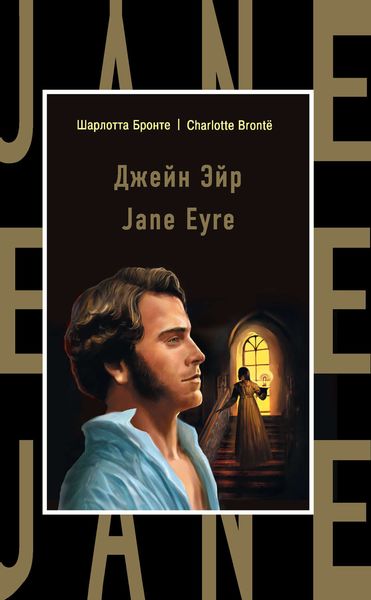 Обложка книги  «Джейн Эйр / Jane Eyre»