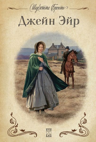 Обложка книги  «Джейн Эйр»