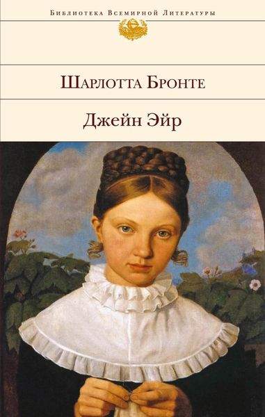 Обложка книги  «Джейн Эйр»