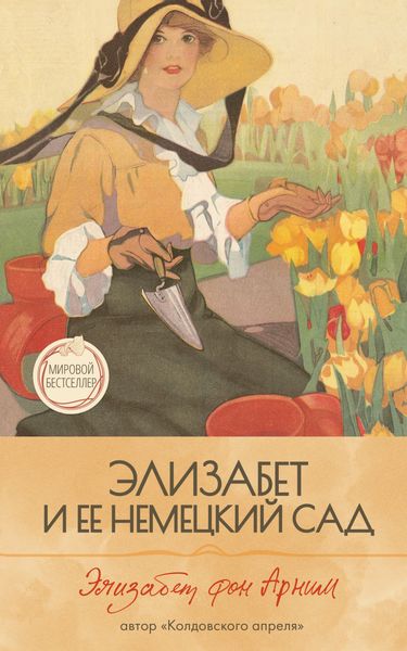 Обложка книги  «Элизабет и её немецкий сад»
